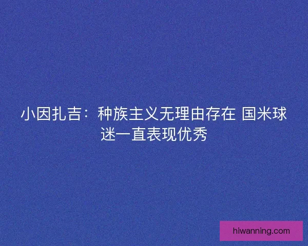 小因扎吉：种族主义无理由存在 国米球迷一直表现优秀