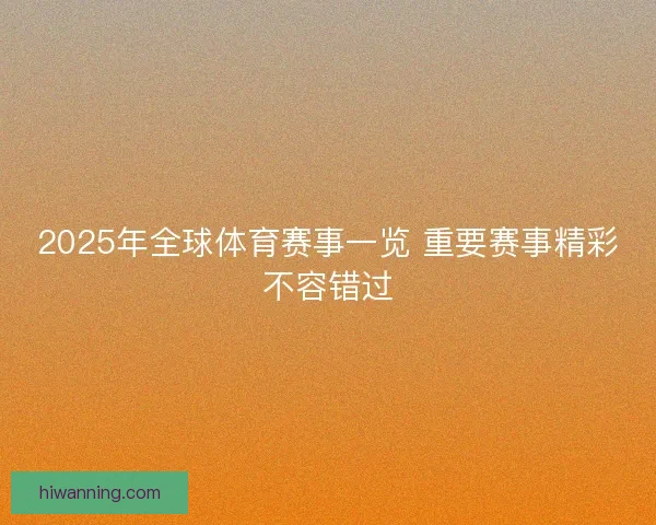 2025年全球体育赛事一览 重要赛事精彩不容错过