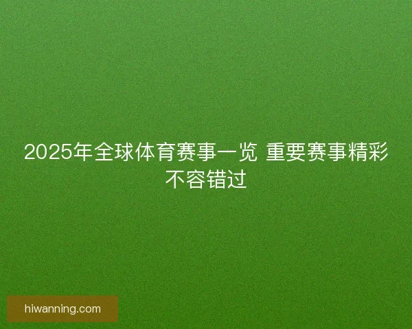 2025年全球体育赛事一览 重要赛事精彩不容错过