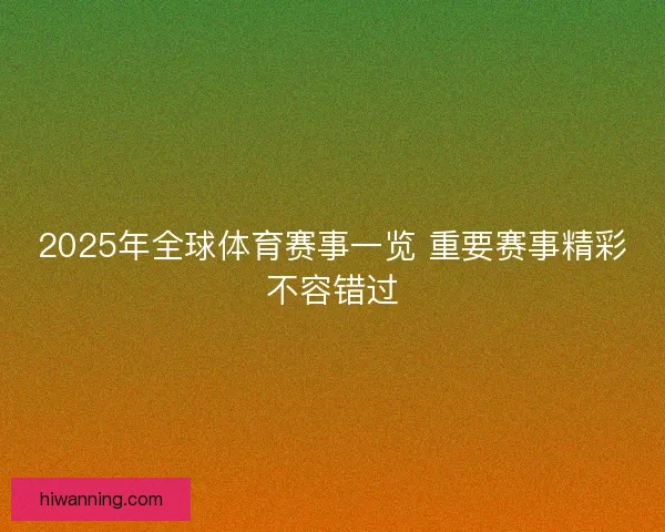 2025年全球体育赛事一览 重要赛事精彩不容错过